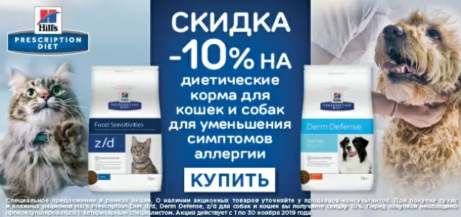 Скидка 10% на диетические корма Hills против аллергии!