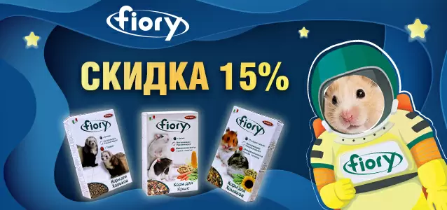 Скидка 15% на корма для грызунов Fiory!
