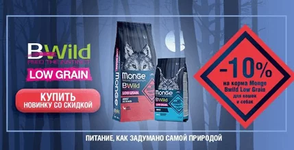Скидка 10% на корм Monge BWild Low Grain для кошек и собак!