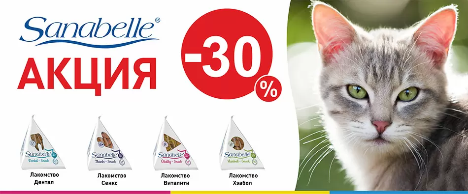 ! Акция закончена ! Скидка 30% на лакомства Sanabelle до 30.06.2017