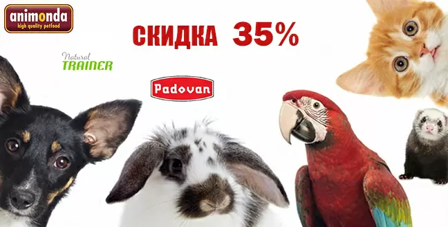 Скидка 35% на корма Padovan, Trainer и Animonda!