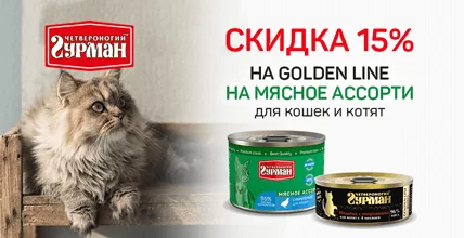 Скидка 15% на консервы Четвероногий Гурман для кошек
