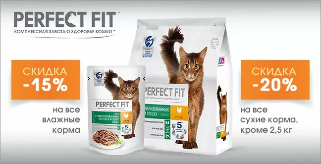 Скидка до 20% на Perfect Fit для кошек