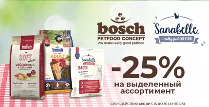 Скидка 25% на корм Bosch и Sanabelle для собак и кошек!