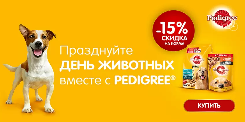 Скидка 15% на Pedigree