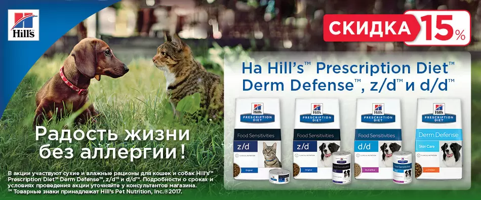 !Акция закончена! Скидка 15% на рационы Hills для решения проблем с кожей! Акция до 11.07.2017