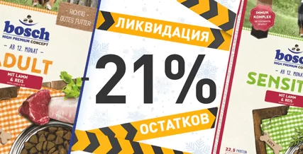 Скидка 10% на корма Bosch для собак!