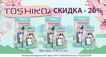 Скидка 20% на выделенный ассортимент наполнителей Toshiko!