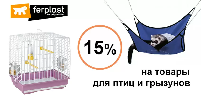 Скидка 15% на товары Ferplast для птиц и грызунов