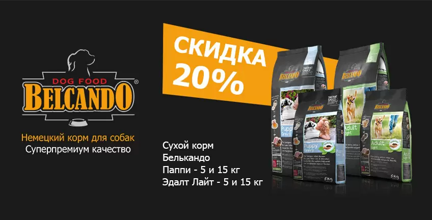 20% на немецкий корм для собак Belcando!