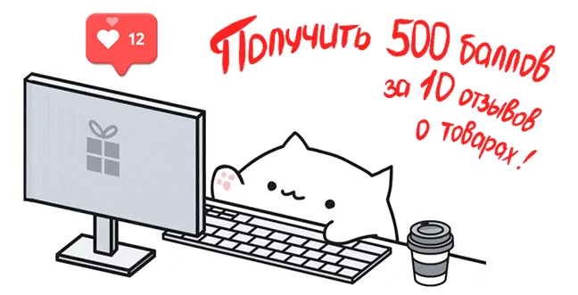 Дарим 50 баллов за полезный отзыв о товаре!