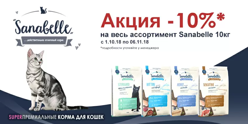 Sanabelle со скидкой 10%