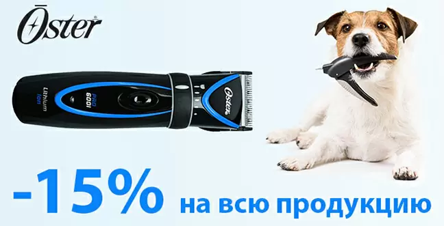 Скидка 15% на всю продукцию Oster
