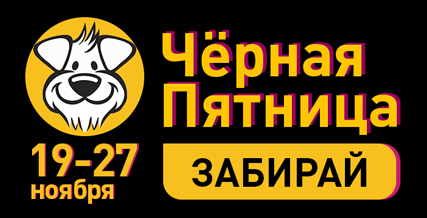 Чёрная Пятница в ЗооПассаж! Скидки от 10% до 70% на всё!
