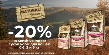 Скидка 20% на корм Natural Greatness Sensitive Indoor для кошек!