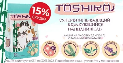 Скидка 15% на наполнители Toshiko!