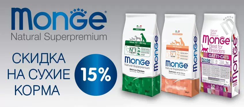 Скидка 15% на сухие корма Monge для собак и кошек! 