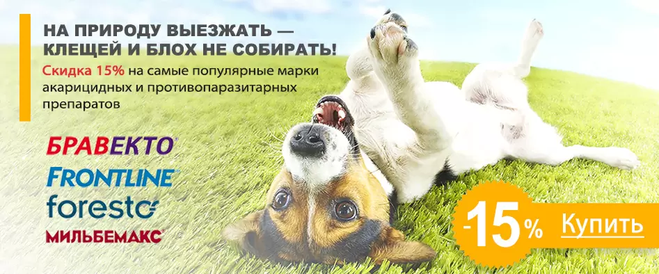 !Акция окончена! Скидка 15% на препараты от блох и клещей! До 31.07.17