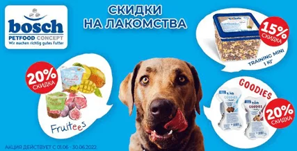 Скидка до 20% на лакомства Bosch для собак!