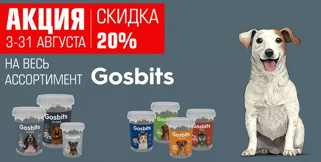 Скидка 20% на лакомства Gosbi