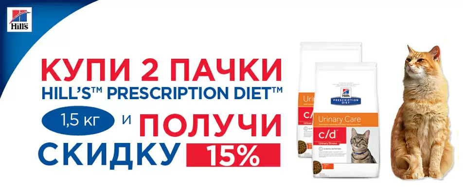 Акция закончена! Скидка 15% при покупке двух мешков Hills 1,5 кг. До 31.05.2017
