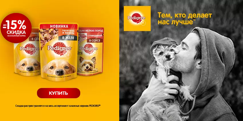 Скидка 15% на Pedigree