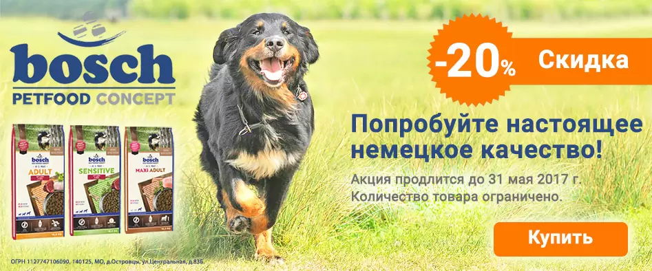 Акция закончена! Скидка 20% на корма для собак Bosch