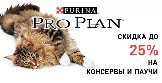 Влажные корма Pro Plan со скидкой 20-25%