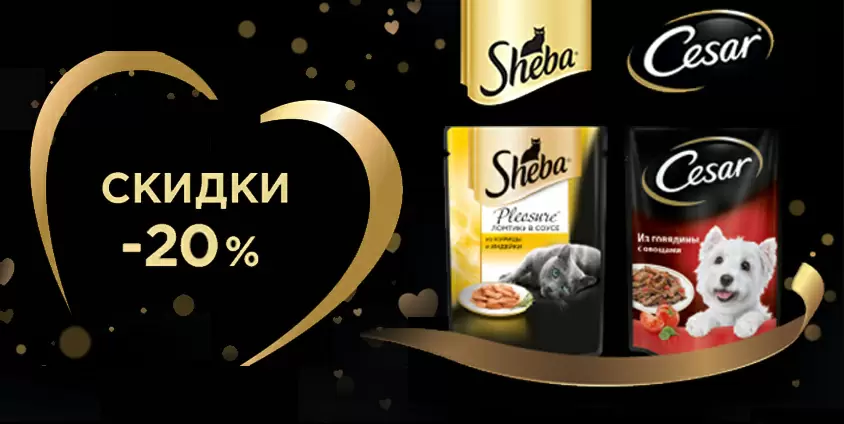 Скидки на Sheba и Cesar