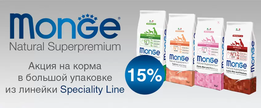 Скидка 15% на корма Monge Speciality Line!