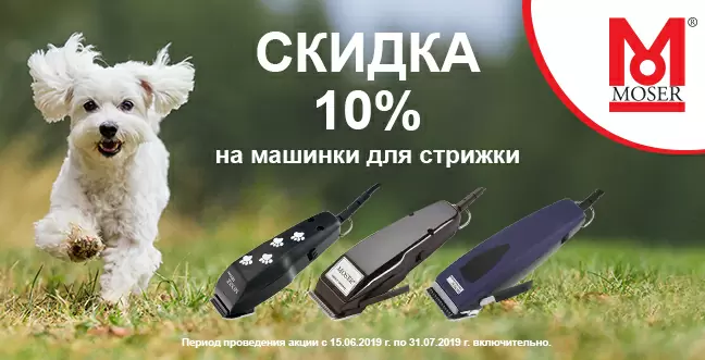 Скидка 10% на машинки и триммеры Moser