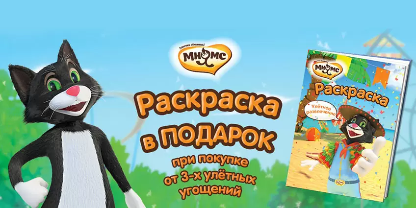 Раскраска в подарок от Мнямс!