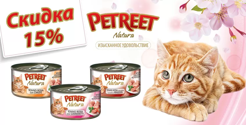 15% на натуральные консервы для кошек Petreet!