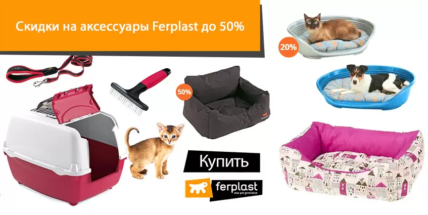 Аксессуары Ferplast со скидкой до 50%