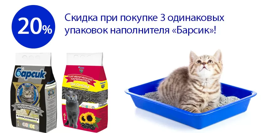 20% скидка при покупке 3 упаковок наполнителя Барсик!
