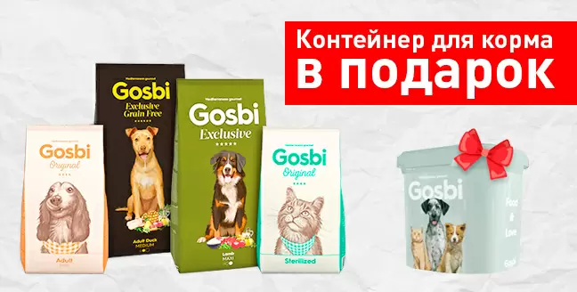 Бак в подарок при покупке кормов Gosbi