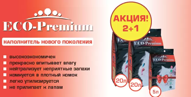 Мешок наполнителя ECO Premium 1,9 кг в подарок!