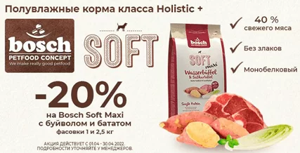 Скидка 20% на полувлажный корм Bosch Soft Maxi!