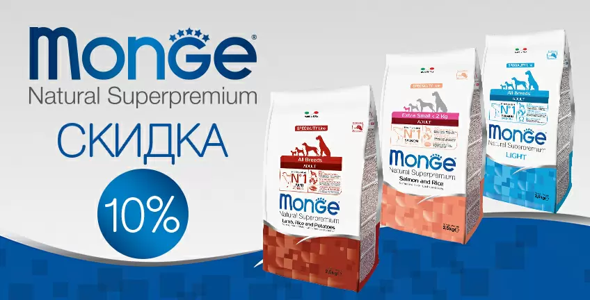 10% на линейку кормов Monge Speciality для собак!