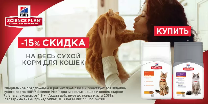 Скидка 15% на весь сухой корм Hills для кошек!