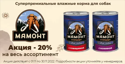 Скидка 20% на весь ассортимент консервов Мамонт!