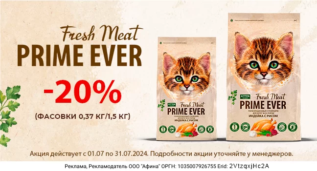 Скидка 20% на выделенный ассортимент сухого корма Prime Ever Fresh Meat Kitten!