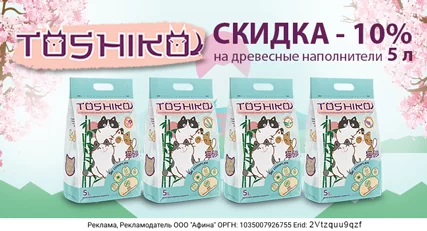 Скидка 10% на выделенный ассортимент наполнителей Toshiko!