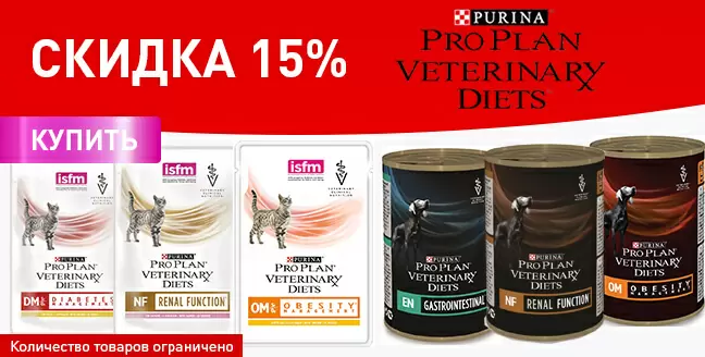 Скидка 15% на ветеринарный корм Purina!