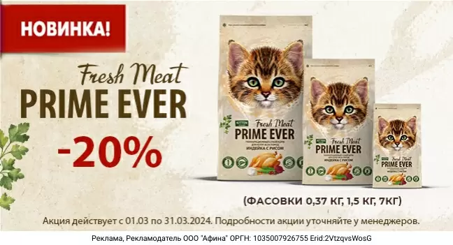 Скидка 20% на линейку сухих кормов для котят Prime Ever Fresh Meat!