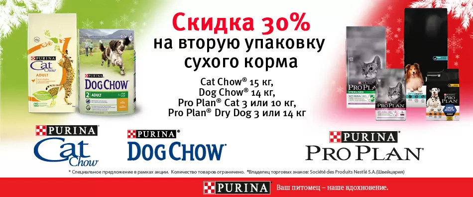 30% на вторую упаковку корма Pro Plan, Cat Chow и Dog Chow