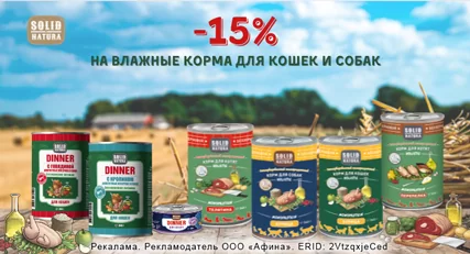Скидка 15% на корма Solid Natura Dinner