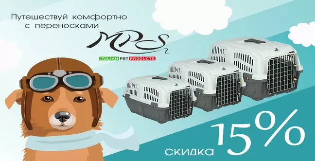 Скидка на переноски MPS 15%