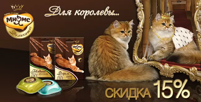 Скидка 15% на Мнямс Деликатес для кошек