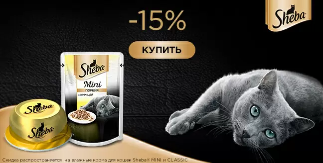 Скидка 15% на паучи и консервы Sheba